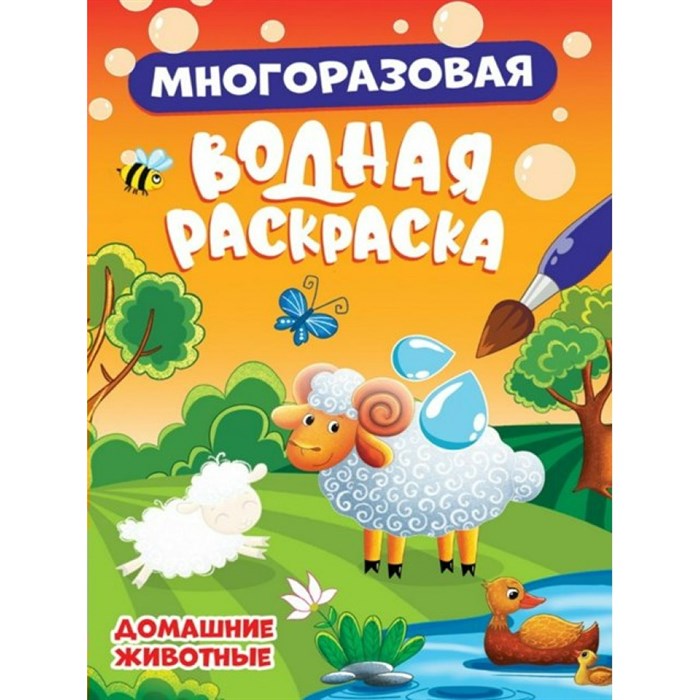 Многоразовая водная раскраска. Домашние животные. XKN1871845 - фото 551655