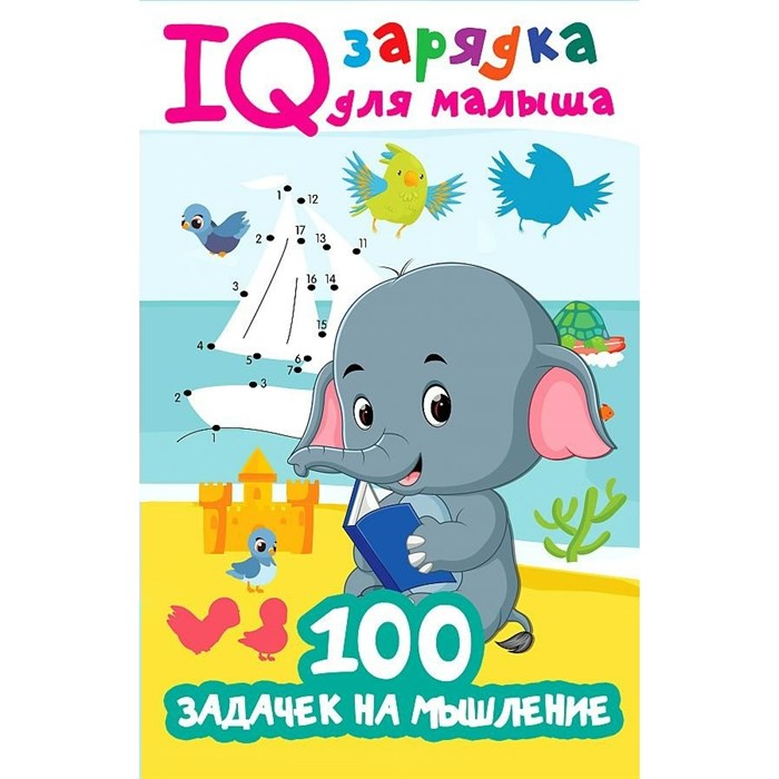 100 задачек на мышление. Дмитриева В.Г. XKN1764236 - фото 551671