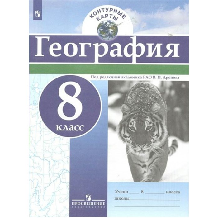 География. 8 класс. Контурные карты. 2022. Контурная карта. Дронов В.П. Просвещение XKN1335922 - фото 551673