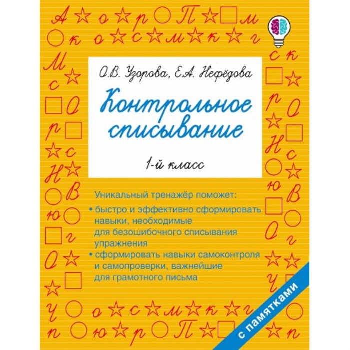 Контрольное списывание. 1 класс. Тренажер. Узорова О.В. АСТ XKN1330877 - фото 551679