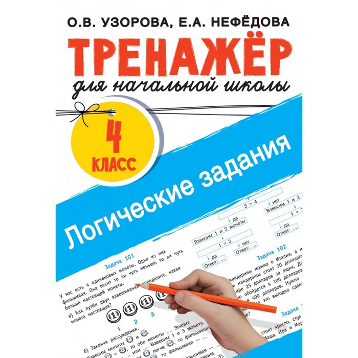 Логические задания. 4 класс. Тренажер. Узорова О.В. АСТ XKN1833149 - фото 551683