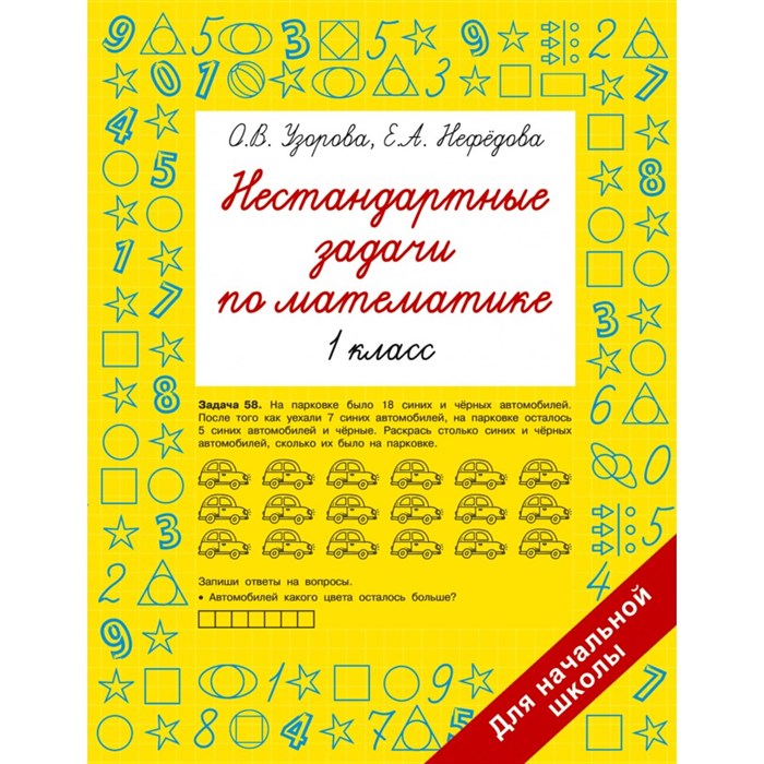 Нестандартные задачи по математике. 1 класс. Сборник Задач/заданий. Узорова О.В. АСТ XKN1878247 - фото 551689