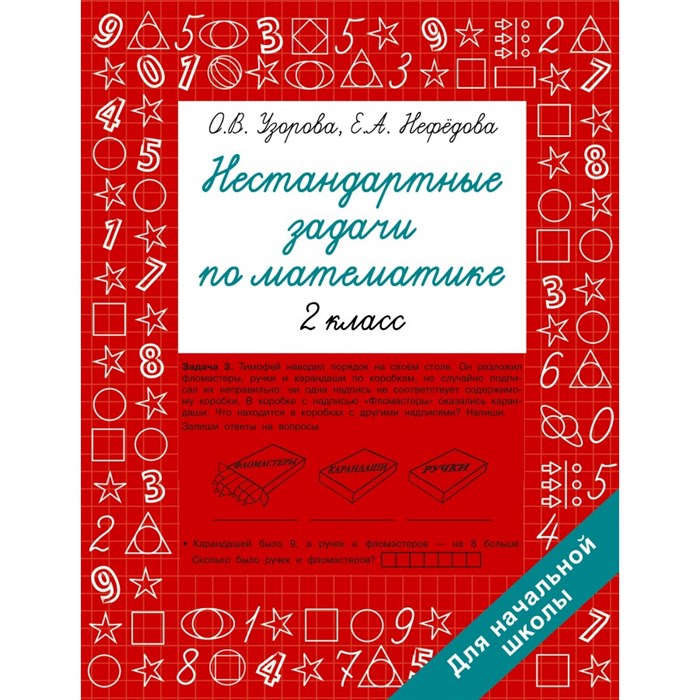 Нестандартные задачи по математике. 2 класс. Сборник Задач/заданий. Узорова О.В. АСТ XKN1878248 - фото 551690