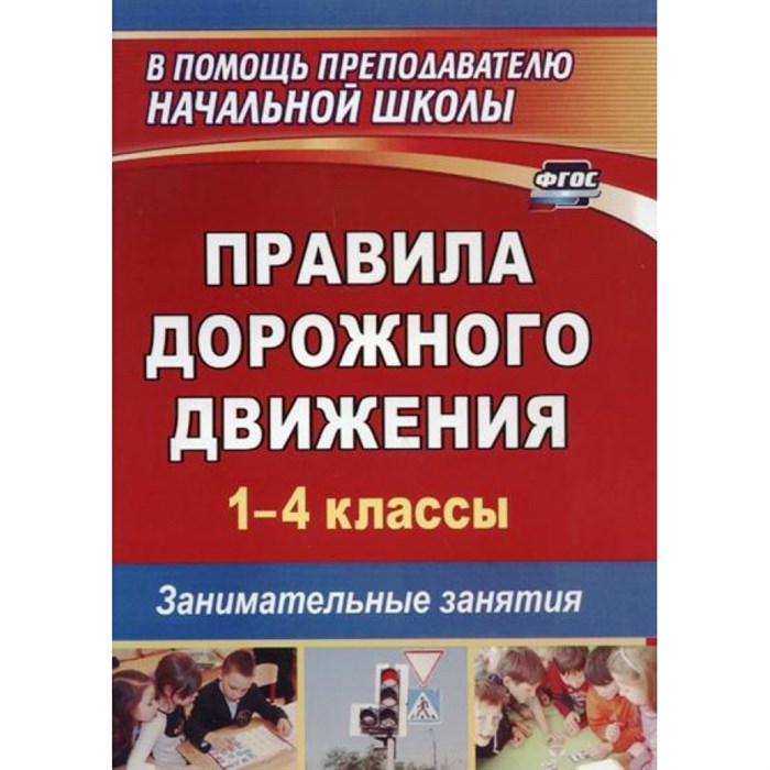 Правила дорожного движения. 1 - 4 классы. Занимательные занятия. Методическое пособие(рекомендации). Жатин С.О. Учитель XKN646068 - фото 551693