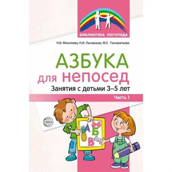 Азбука для непосед. Занятия с детьми 3 - 5 лет. Часть 1. Микляева Н.В. XKN1842742 - фото 551703