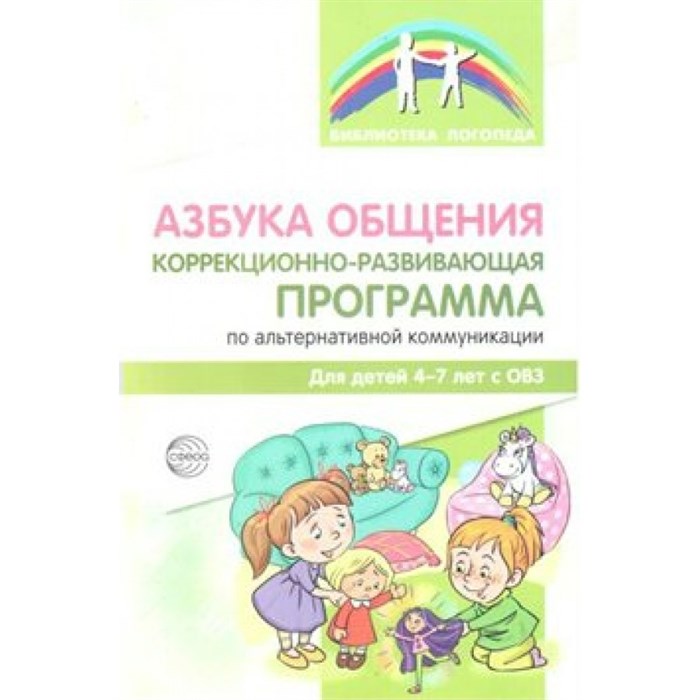 Азбука общения. Коррекционно - развивающая программа по альтернативной коммуникации для детей 4 - 7 лет с ОВЗ. Танцюра С.Ю. XKN1465818 - фото 551705