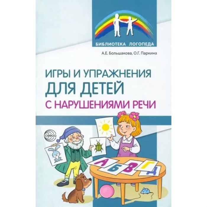 Игры и упражнения для детей с нарушениями речи. Большакова А.Е. XKN1793539 - фото 551716