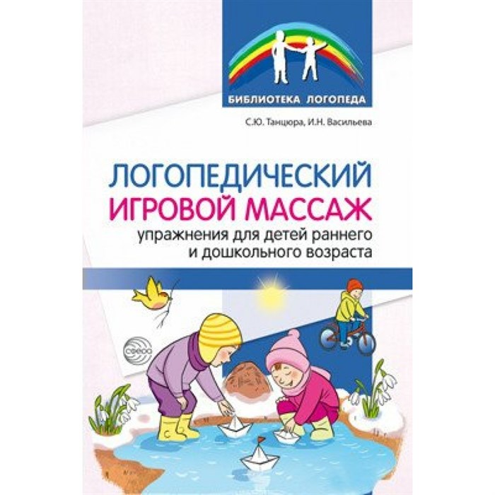 Логопедический игровой массаж. Упражнения для детей раннего и дошкольного возраста. Танцюра С.Ю. XKN1654618 - фото 551718