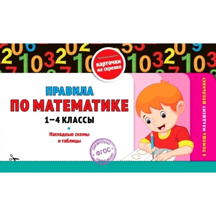 Правила по математике 1 - 4 классы. Наглядные схемы и таблицы. Справочник. Подорожная О.Ю. Эксмо XKN1174468 - фото 551723