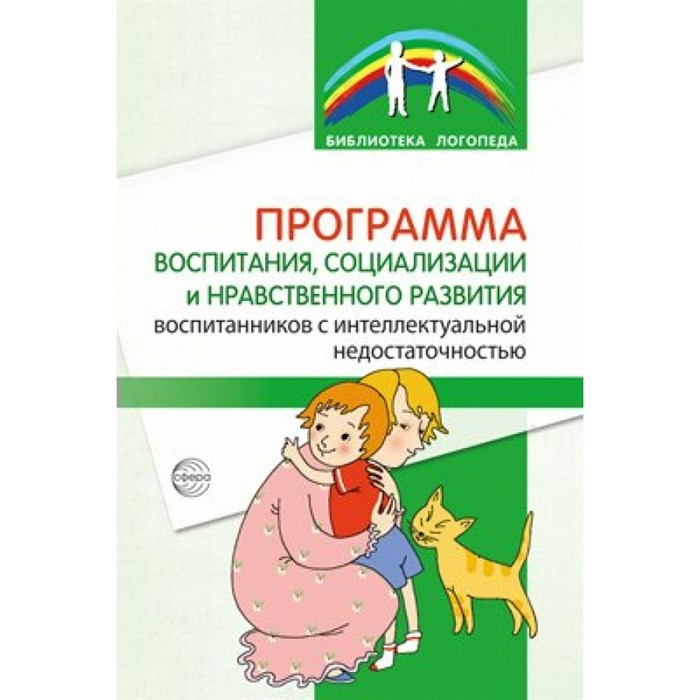 Программа воспитания, социализации и нравственного развития воспитанников с интеллектуальной недостачностью. Басангова Б.М. XKN1846226 - фото 551725