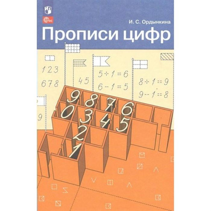 Прописи цифр. Пропись. Ордынкина И.С. Просвещение XKN1765333 - фото 551726