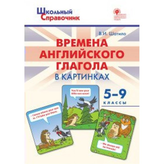 Времена английского глагола в картинках 5 - 9 классы. Шатило В.И. XKN1638129 - фото 551738