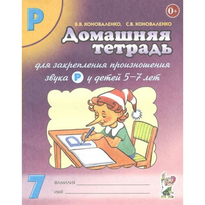 Домашняя тетрадь для закрепления произношения звука Р у детей 5 - 7 лет. № 7. Коноваленко В.В. XKN837492 - фото 551741