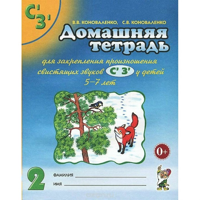 Домашняя тетрадь для закрепления произношения свистящих звуков С`, З` у детей 5 - 7 лет. №2. Коноваленко В.В. XKN527276 - фото 551742