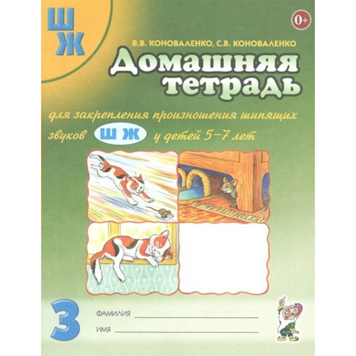Домашняя тетрадь для закрепления произношения шипящих звуков Ш, Ж у детей 5 - 7 лет. № 3. Коноваленко В.В. XKNУЧ9683 - фото 551744