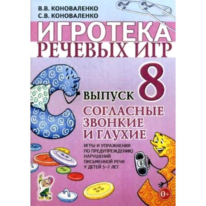 Игротека речевых игр. Выпуск 8. Согласные звонкие и глухие. Коноваленко С.В. XKN476626 - фото 551746