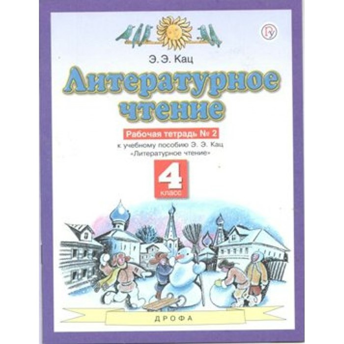 Литературное чтение. 4 класс. Рабочая тетрадь № 2 к учебнику Э. Э. Кац. 2021. Кац Э.Э. Дрофа XKN1641597 - фото 551748