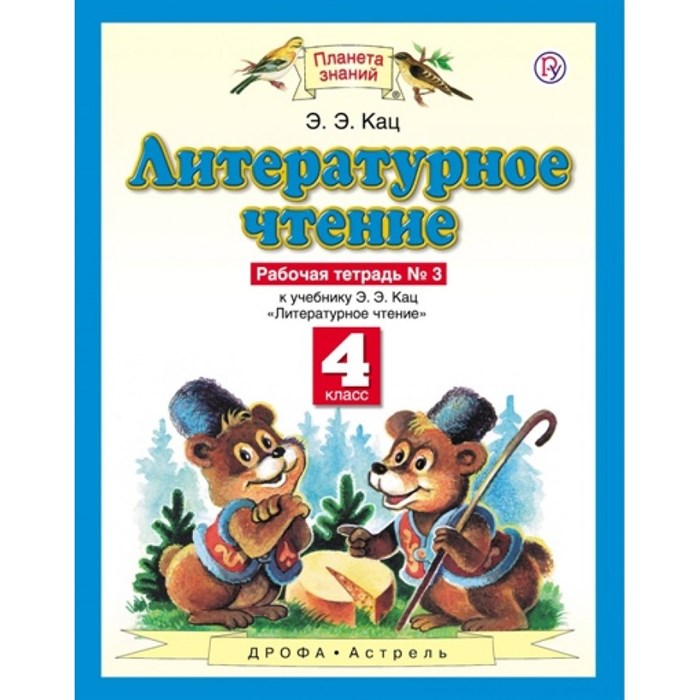 Литературное чтение. 4 класс. Рабочая тетрадь № 3 к учебнику Э. Э. Кац. 2020. Кац Э.Э. Астрель/Дрофа XKN819516 - фото 551749