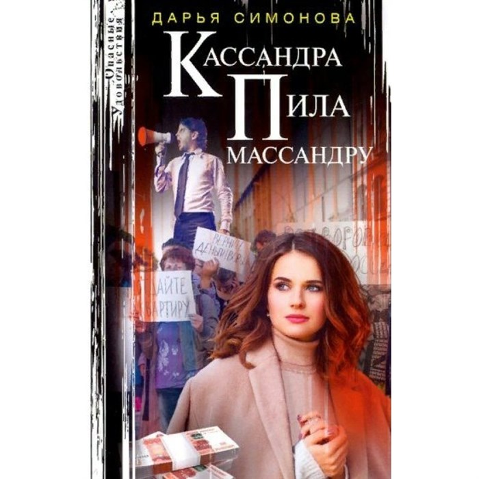 Кассандра пила массандру. Симонова Д.В. XKN1711165 - фото 551756