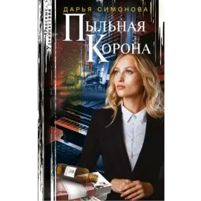 Пыльная корона. Симонова Д.В. ЦП XKN1683978 - фото 551761