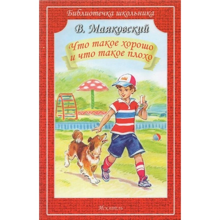 Что такое хорошо и что такое плохо. Маяковский В.В. Мир Искателя XKN1734057 - фото 551770