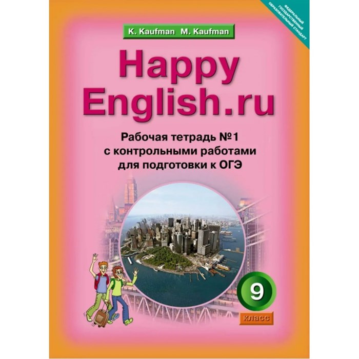 Английский язык. 9 класс. Рабочая тетрадь с контрольными работами для подготовки к ОГЭ. Часть 1. Кауфман К.И. Титул XKN1086786 - фото 551774