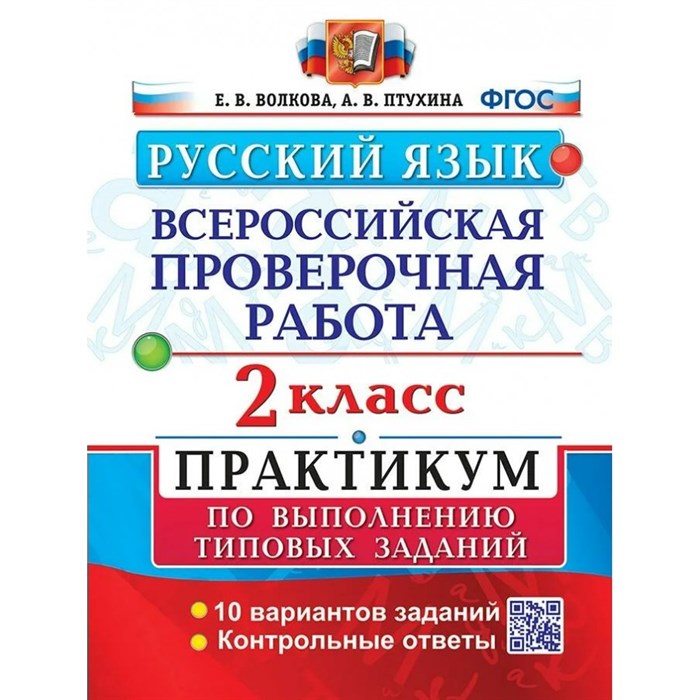 ВПР. Русский язык. 2 класс. Типовые задания. 10 вариантов заданий. Подробные критерии оценивания. Контрольные ответы. Проверочные работы. Волкова Е.В. Экзамен XKN1308283 - фото 551775