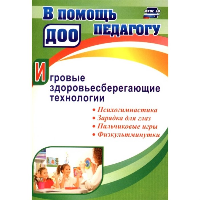 Игровые здоровьесберегающие технологии. Психогимнастика. Зарядка для глаз. Пальчиковые игры. Физкультминутки. 4011в. Деева Н.А. XKN1376368 - фото 551779