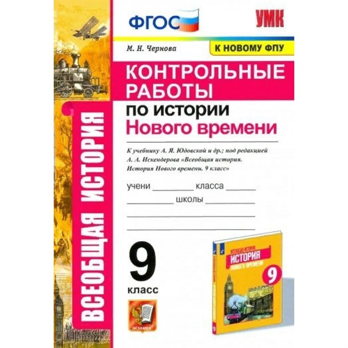 История Нового времени. 9 класс. Контрольные работы к учебнику А. Я. Юдовской и другие, под редакцией А. А. Искендерова. К новому ФПУ. Чернова М.Н. Экзамен - фото 551782