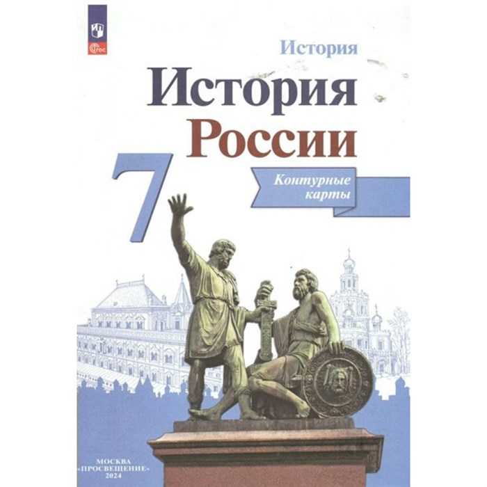 История России. 7 класс. Контурные карты. 2024. Контурная карта. Тороп В.В. Просвещение - фото 551784