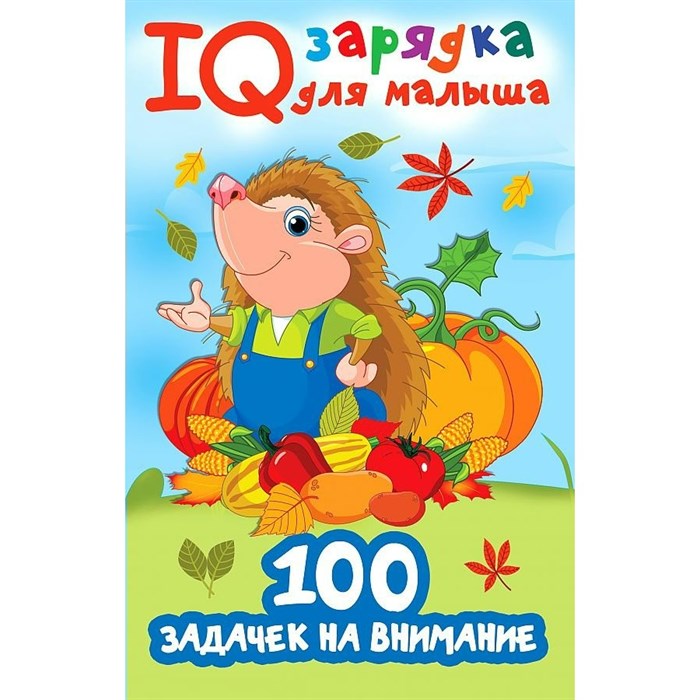 100 задачек на внимание. Дмитриева В.Г. XKN1764237 - фото 551797