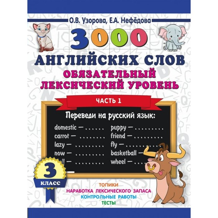 3000 английских слов. 3 класс. Обязательный лексический уровень. Часть 1. Тренажер. Узорова О.В. АСТ XKN1541537 - фото 551798