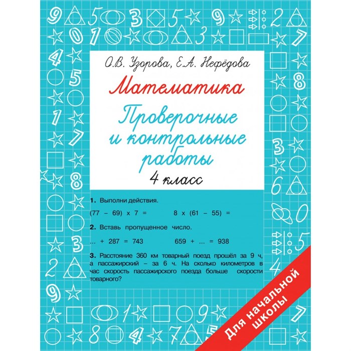 Математика 4 класс. Проверочные и контрольные работы. Узорова О.В. АСТ XKN1871756 - фото 551813