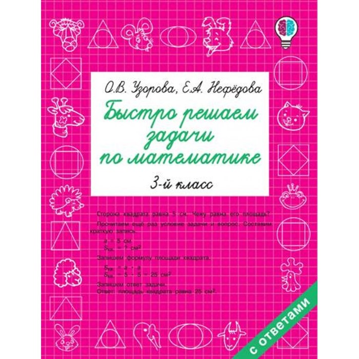 Математика. 3 класс. Быстро решаем задачи по математике. Тренажер. Узорова О.В. АСТ XKN1472810 - фото 551816