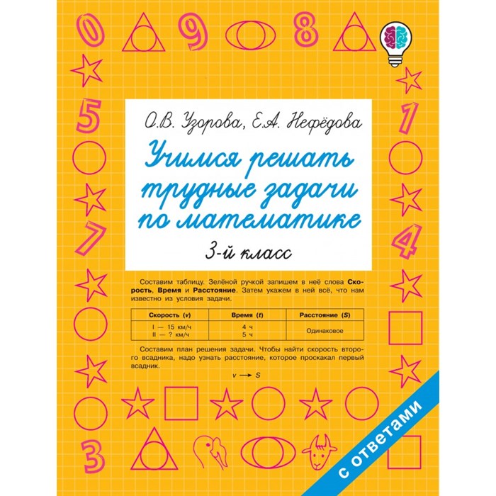 Математика. 3 класс. Учимся решать трудные задачи. Тренажер. Узорова О.В. АСТ XKN1721922 - фото 551817