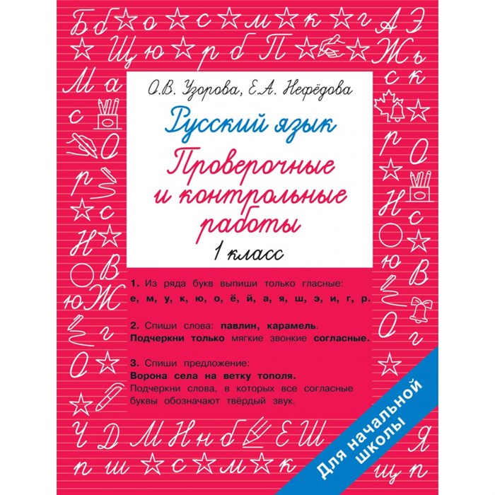 Русский язык 1 класс. Проверочные и контрольные работы. Проверочные работы. Узорова О.В. АСТ XKN1871759 - фото 551821