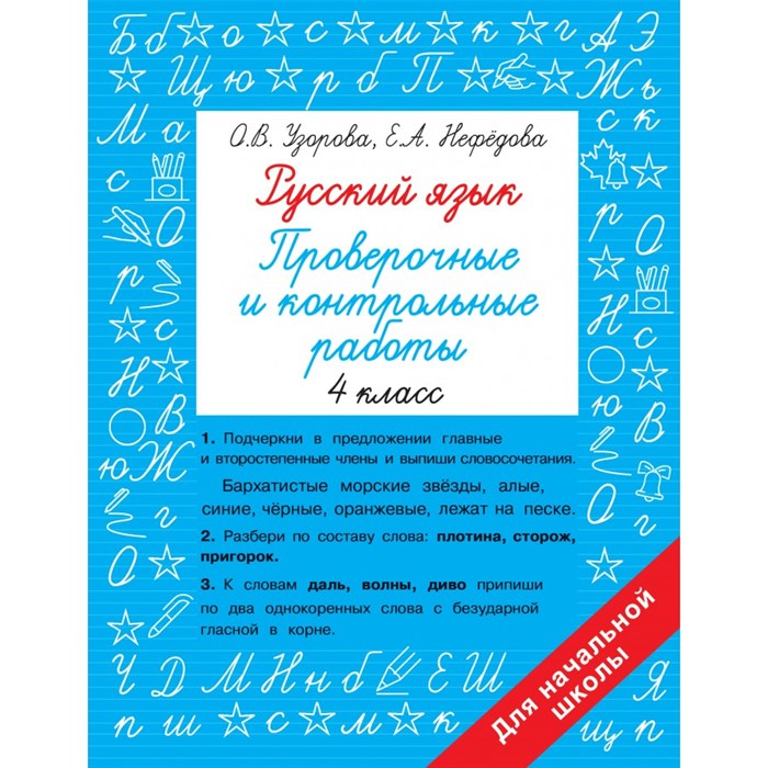 Русский язык 4 класс. Проверочные и контрольные работы. Проверочные работы. Узорова О.В. АСТ XKN1829360 - фото 551823