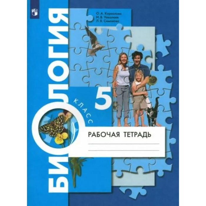 Биология. 5 класс. Рабочая тетрадь. 2019. Корнилова О.А. Вент-Гр XKN1831836 - фото 551833