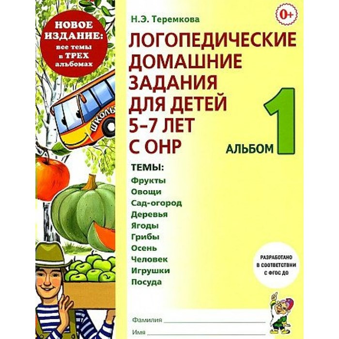 Логопедические домашние задания для детей 5 - 7 лет с ОНР. Альбом 1. Новое издание. Теремкова Н.Э. XKN1849358 - фото 551848