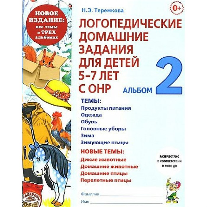 Логопедические домашние задания для детей 5 - 7 лет с ОНР. Альбом 2. Новое издание. Теремкова Н.Э. XKN1849359 - фото 551849