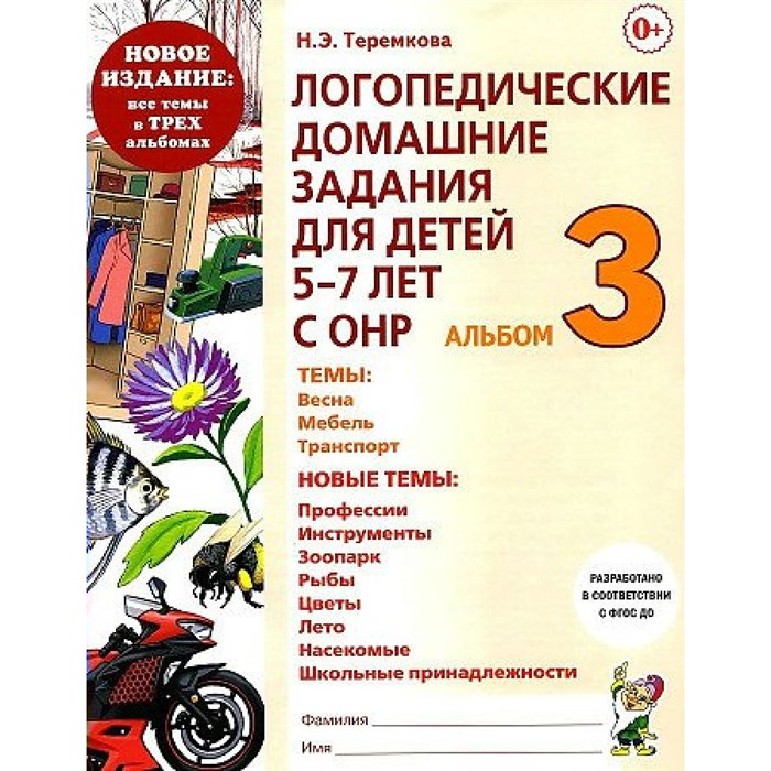 Логопедические домашние задания для детей 5 - 7 лет с ОНР. Альбом 3. Новое издание. Теремкова Н.Э. XKN1849360 - фото 551850