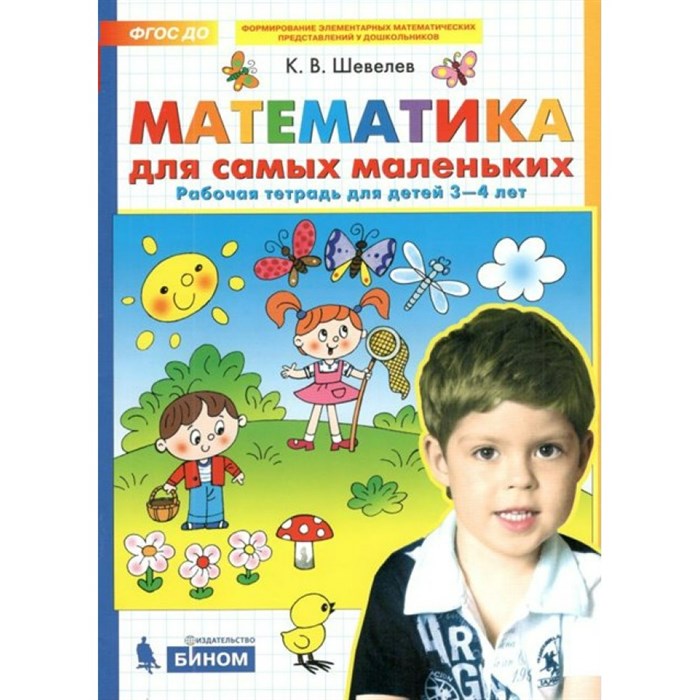 Математика для самых маленьких. Рабочая тетрадь для детей 3 - 4 лет. Шевелев К.В XKN1435933 - фото 551851