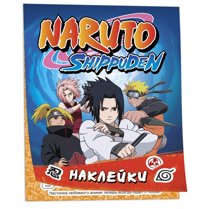 Naruto Shippuden. 100 наклеек/синяя. И. Кузнецова XKN1879513 - фото 551871