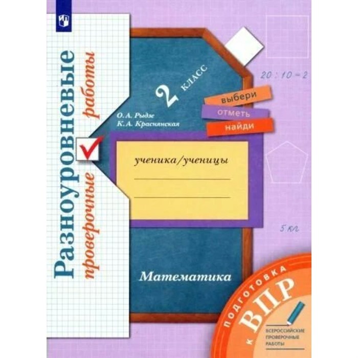 ВПР. Математика. 2 класс. Разноуровневые проверочные работы. Подготовка. Проверочные работы. Рыдзе О.А. Вент-Гр XKN1535636 - фото 551918