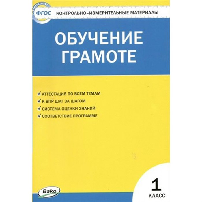 Обучение грамоте. 1 класс. Контрольно - измерительные материалы. Контрольно измерительные материалы. Дмитриева О.И. Вако XKN1488011 - фото 551927