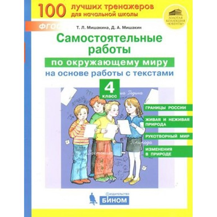 Окружающий мир. 4 класс. Самостоятельные работы на основе работы с текстами. Мишакина Т.Л. Бином XKN1571832 - фото 551930