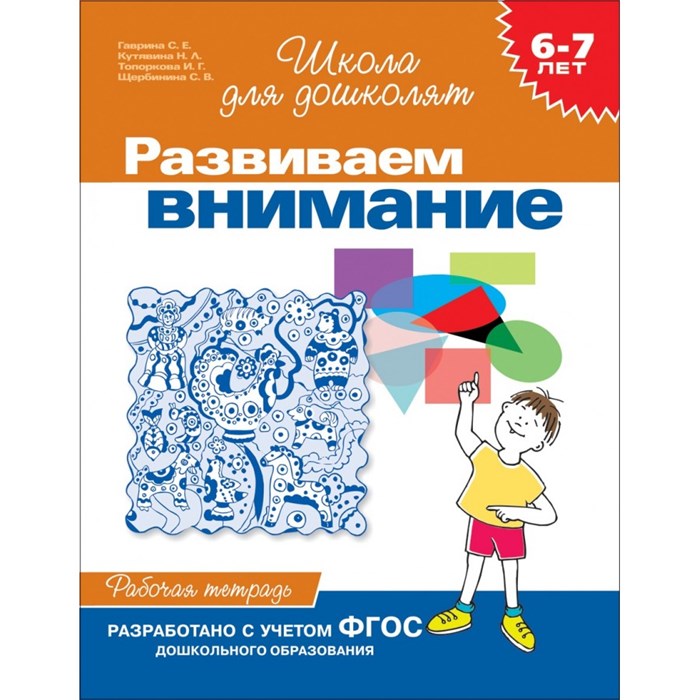 Развиваем внимание. 6 - 7 лет. Рабочая тетрадь. Гаврина С.Е. XKNХ15261 - фото 551932