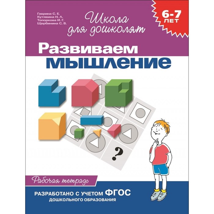 Развиваем мышление. 6 - 7 лет. Рабочая тетрадь. Гаврина С.Е. XKN104562 - фото 551933