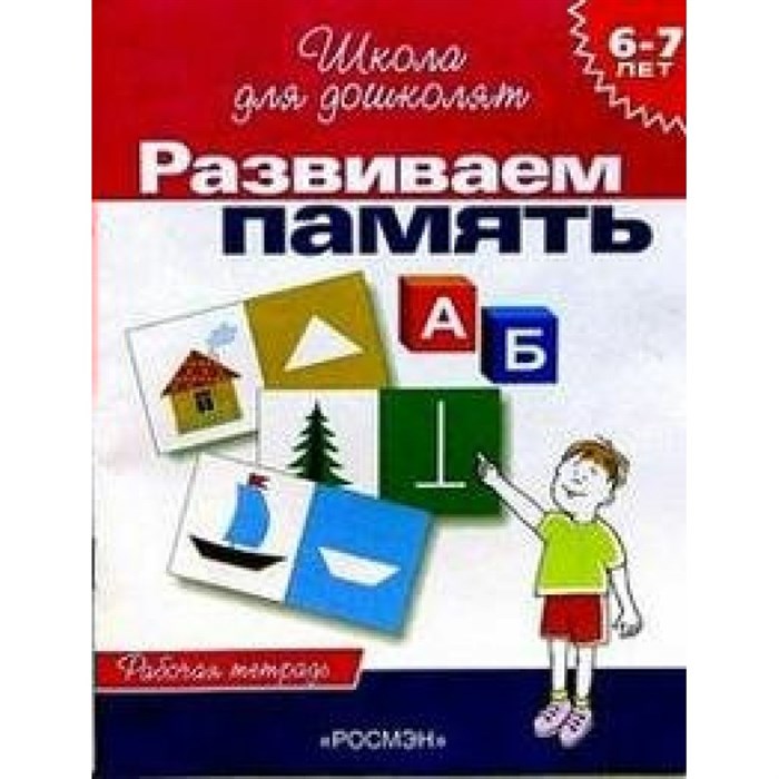 Развиваем память. 6 - 7 лет. Рабочая тетрадь. Гаврина С.Е. XKNХ15016 - фото 551934