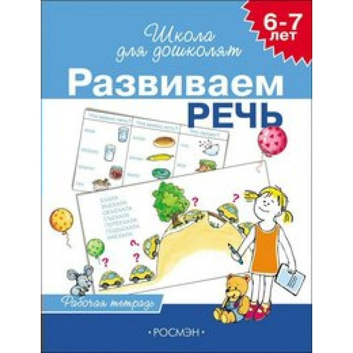 Развиваем речь. 6 - 7 лет. Рабочая тетрадь. Гаврина С.Е. XKN353730 - фото 551935